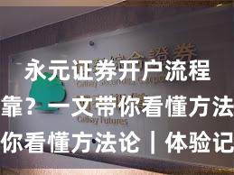 永元证券开户流程是否可靠？一文带你看懂方法论｜体验记