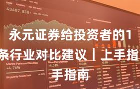 永元证券给投资者的15条行业对比建议｜上手指南