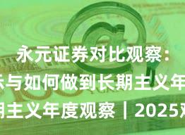 永元证券对比观察：风险提示与如何做到长期主义年度观察｜2025观察