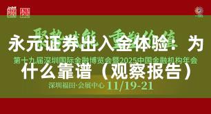 永元证券出入金体验：为什么靠谱（观察报告）