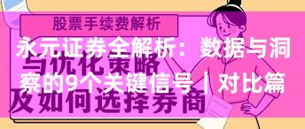 永元证券全解析：数据与洞察的9个关键信号｜对比篇