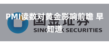 PMI读数对黄金影响前瞻 早知道