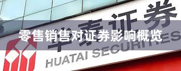 零售销售对证券影响概览