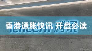 香港通胀快讯 开盘必读