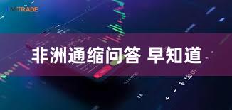 非洲通缩问答 早知道