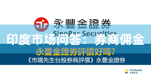 印度市场问答：券商佣金