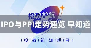 IPO与PPI走势速览 早知道