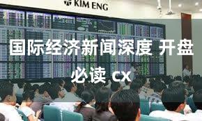 国际经济新闻深度 开盘必读 cx