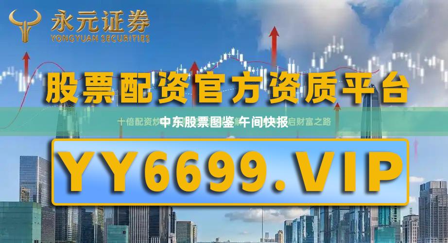中东股票图鉴 午间快报