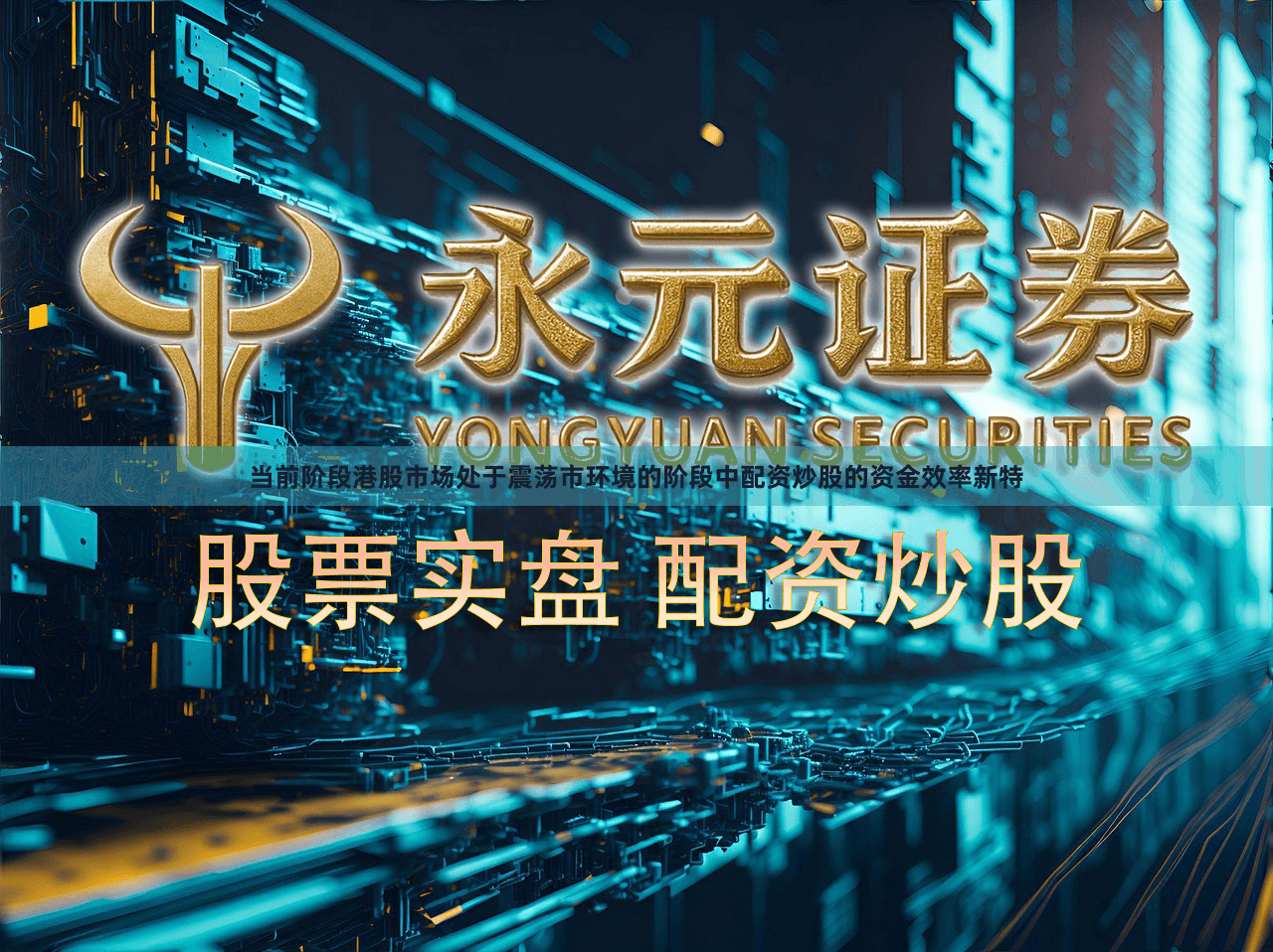 当前阶段港股市场处于震荡市环境的阶段中配资炒股的资金效率新特