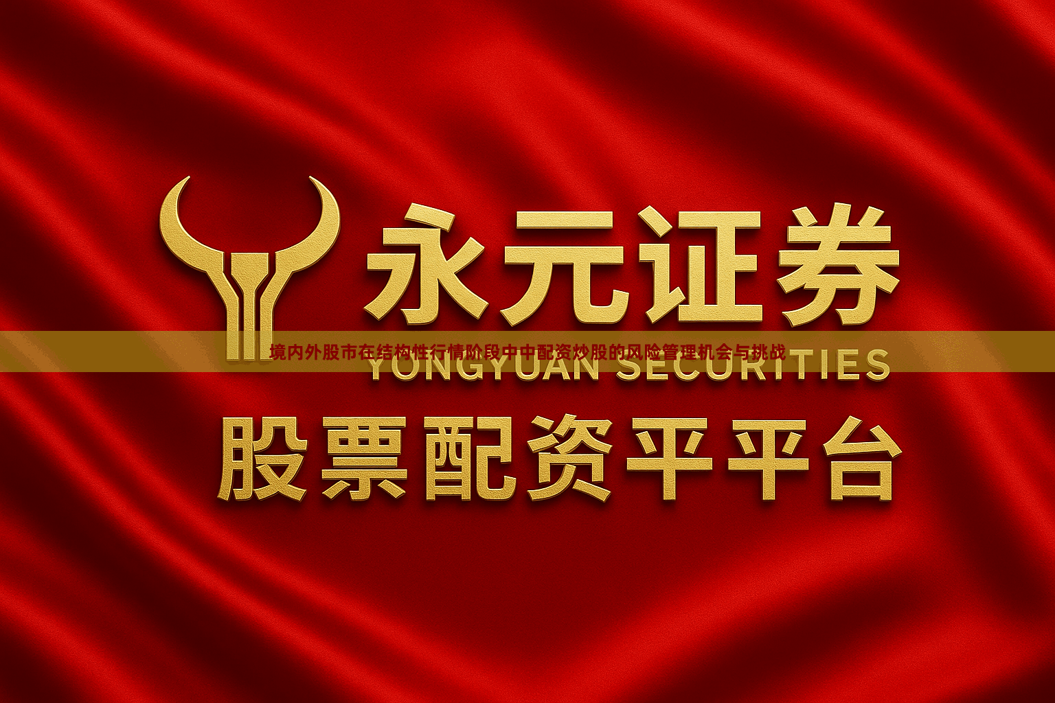 境内外股市在结构性行情阶段中中配资炒股的风险管理机会与挑战