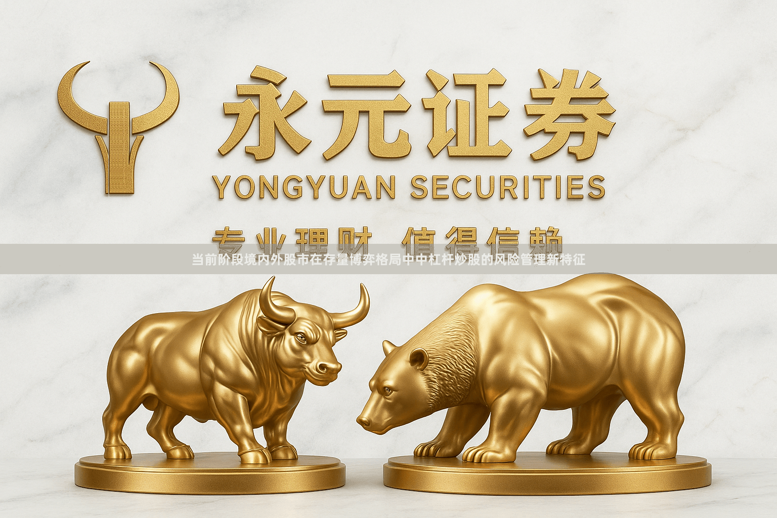 当前阶段境内外股市在存量博弈格局中中杠杆炒股的风险管理新特征