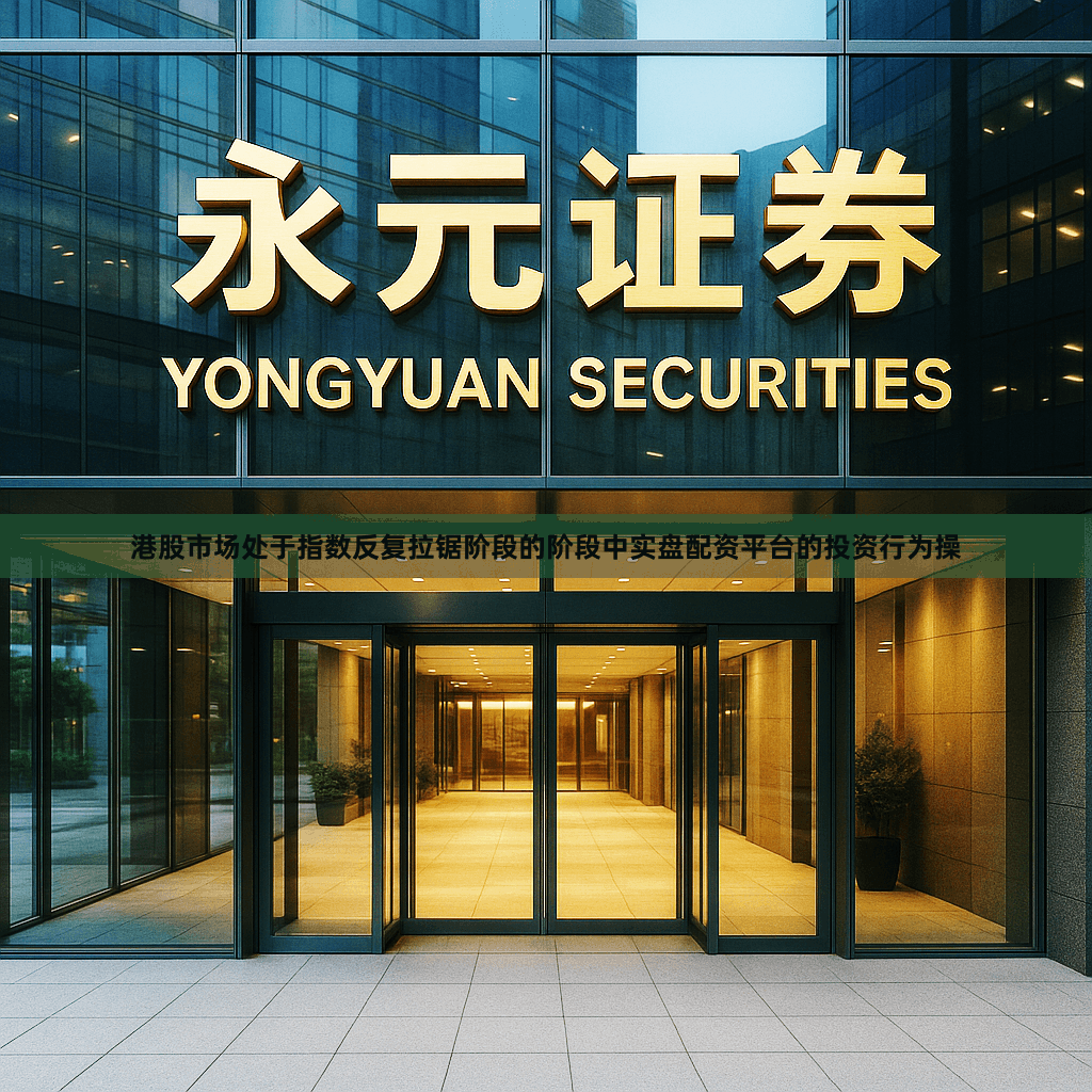 港股市场处于指数反复拉锯阶段的阶段中实盘配资平台的投资行为操