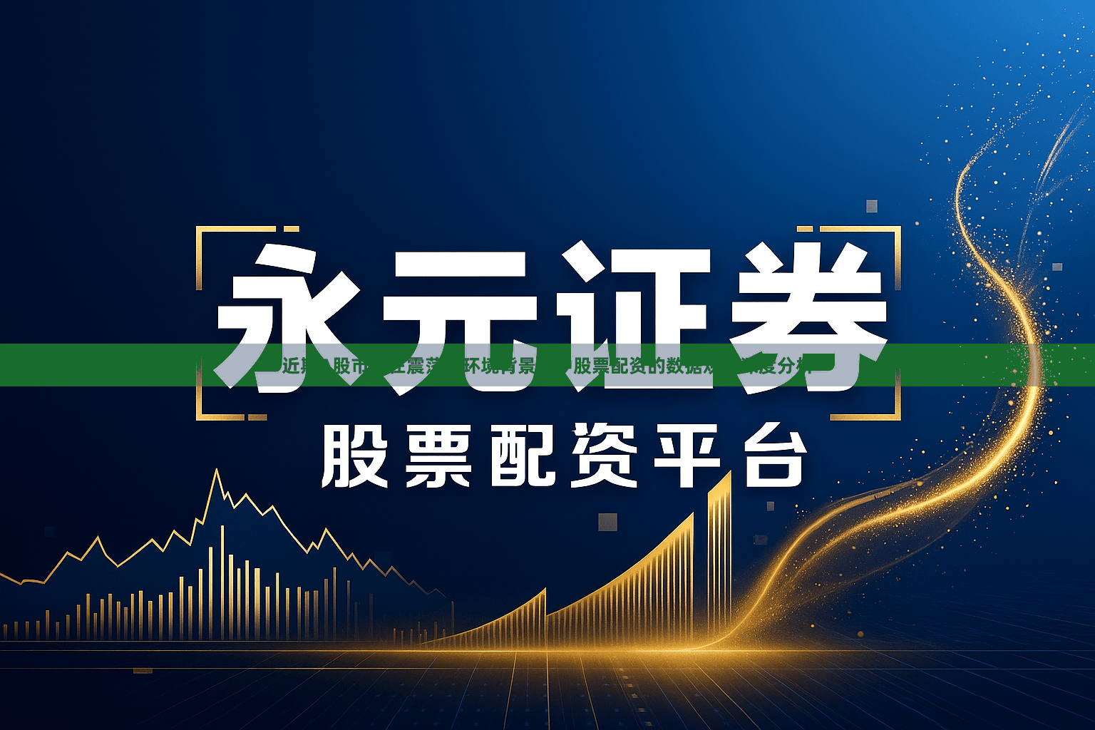 近期A股市场在震荡市环境背景下中股票配资的数据观察深度分析