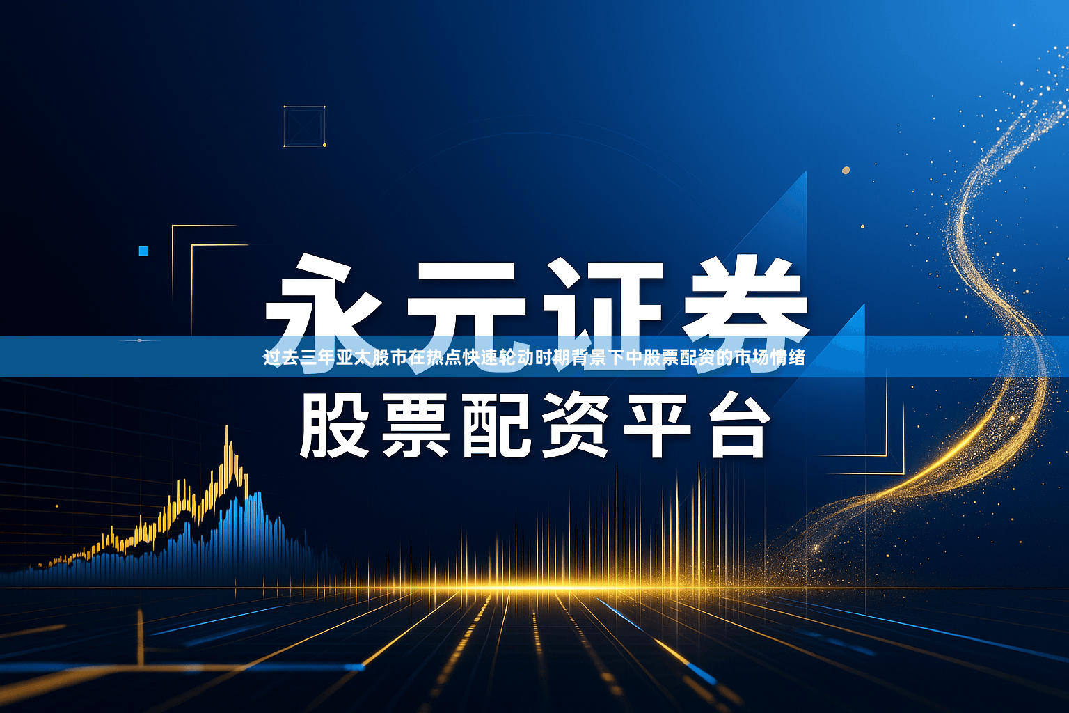 过去三年亚太股市在热点快速轮动时期背景下中股票配资的市场情绪