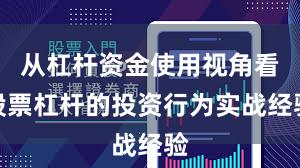 从杠杆资金使用视角看股票杠杆的投资行为实战经验