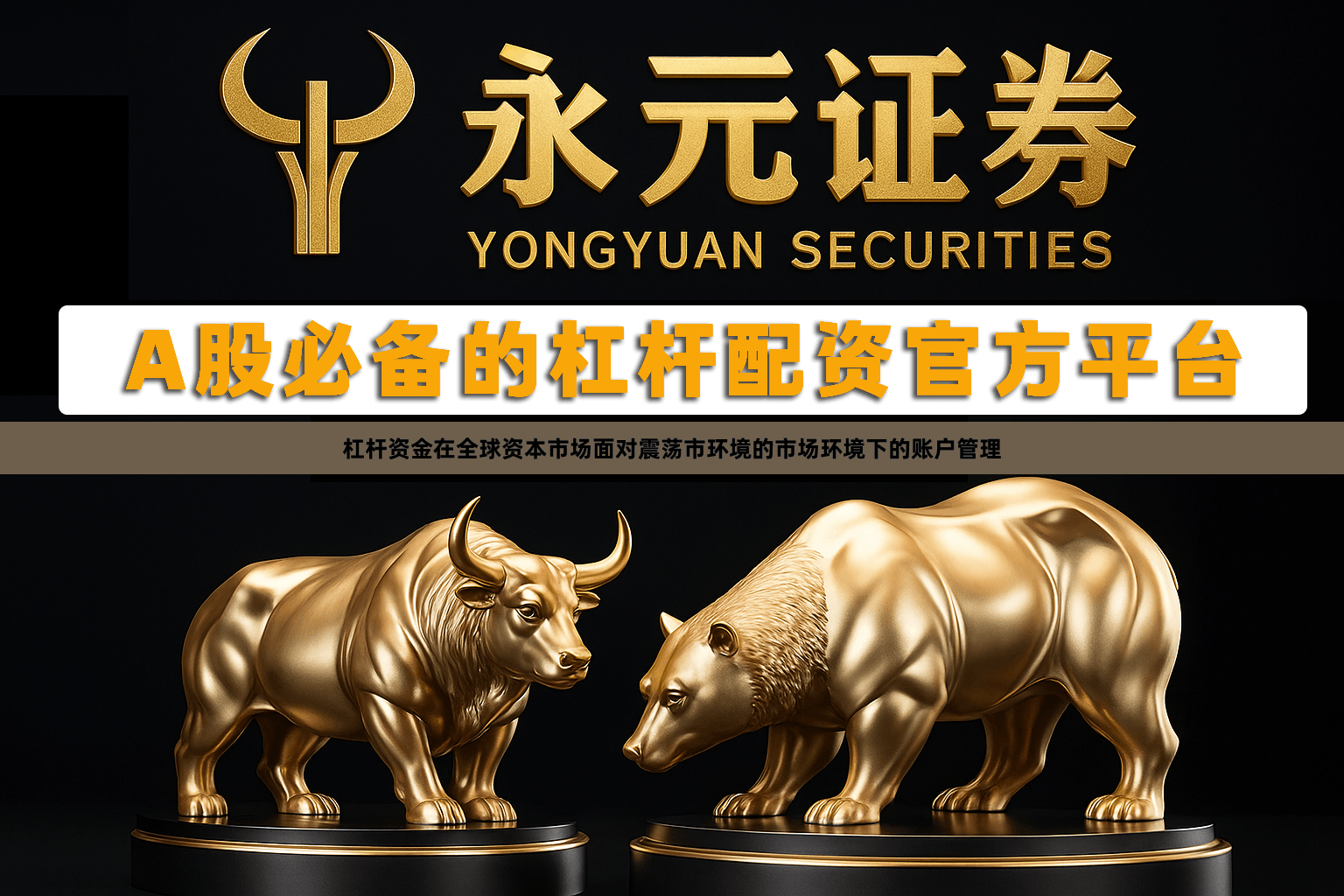 杠杆资金在全球资本市场面对震荡市环境的市场环境下的账户管理