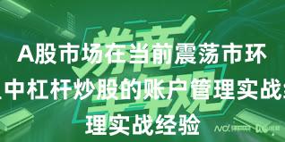 A股市场在当前震荡市环境里中杠杆炒股的账户管理实战经验
