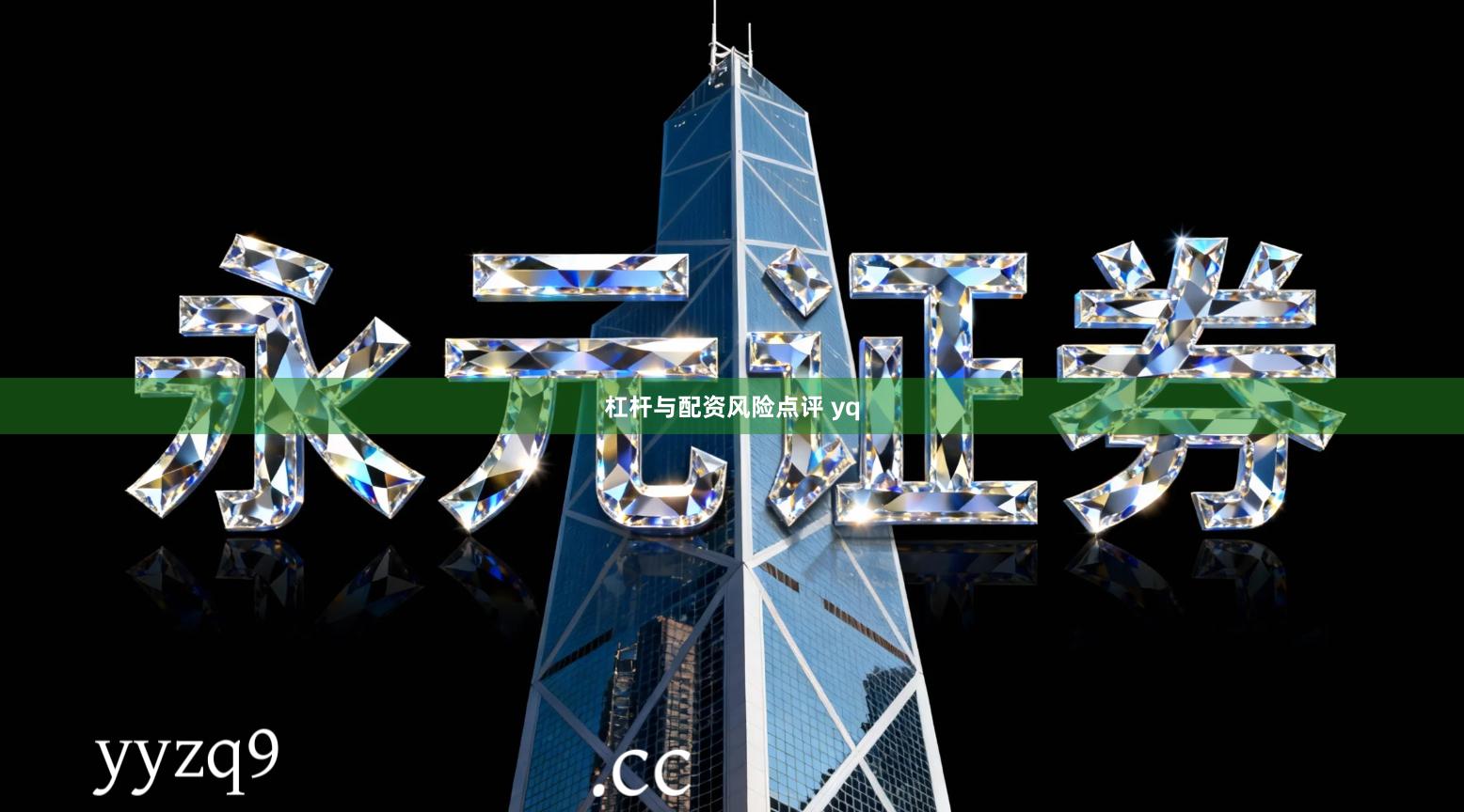 杠杆与配资风险点评 yq