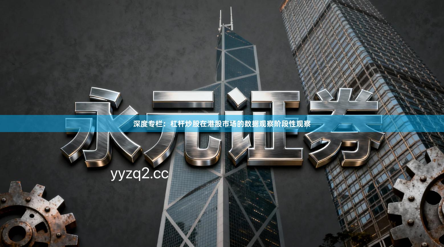 深度专栏：杠杆炒股在港股市场的数据观察阶段性观察