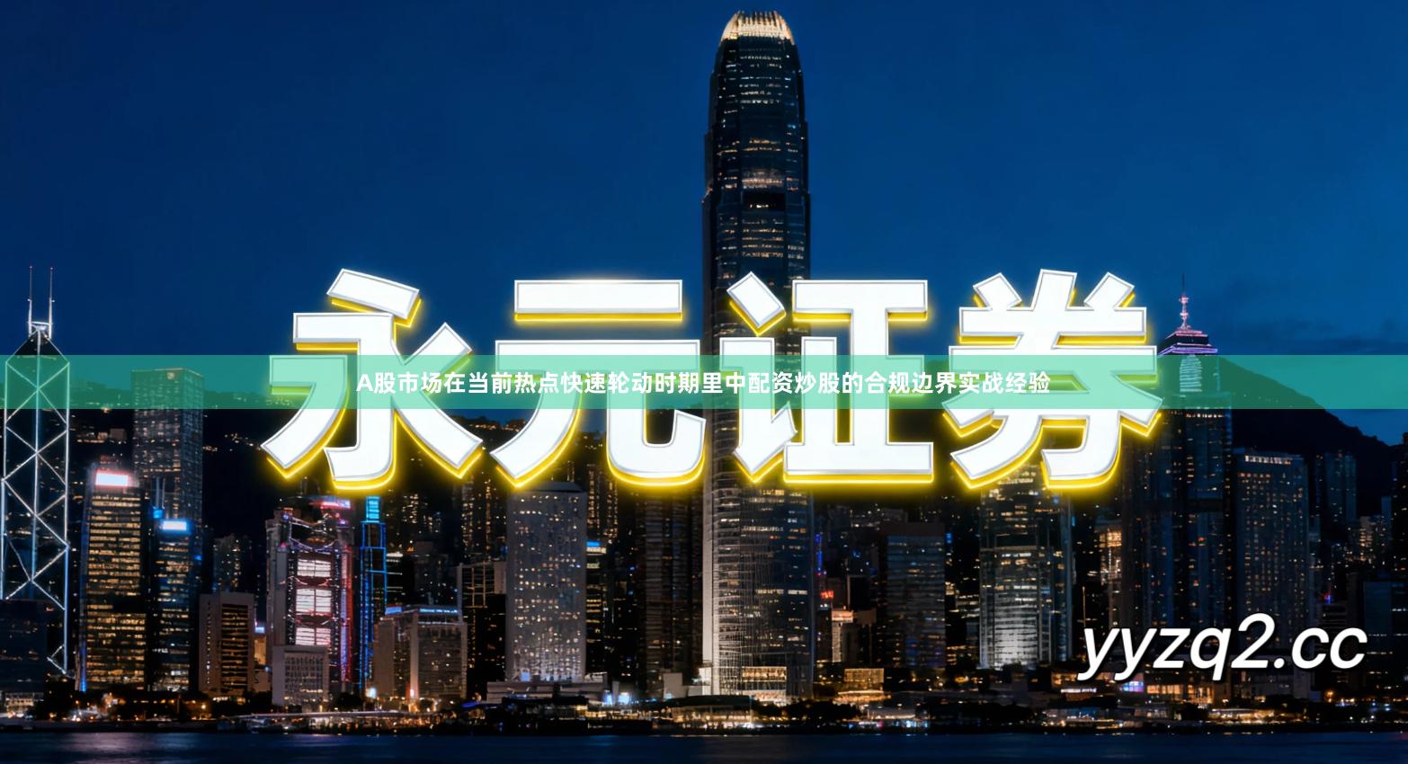 A股市场在当前热点快速轮动时期里中配资炒股的合规边界实战经验