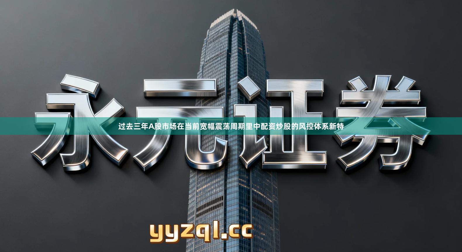 过去三年A股市场在当前宽幅震荡周期里中配资炒股的风控体系新特