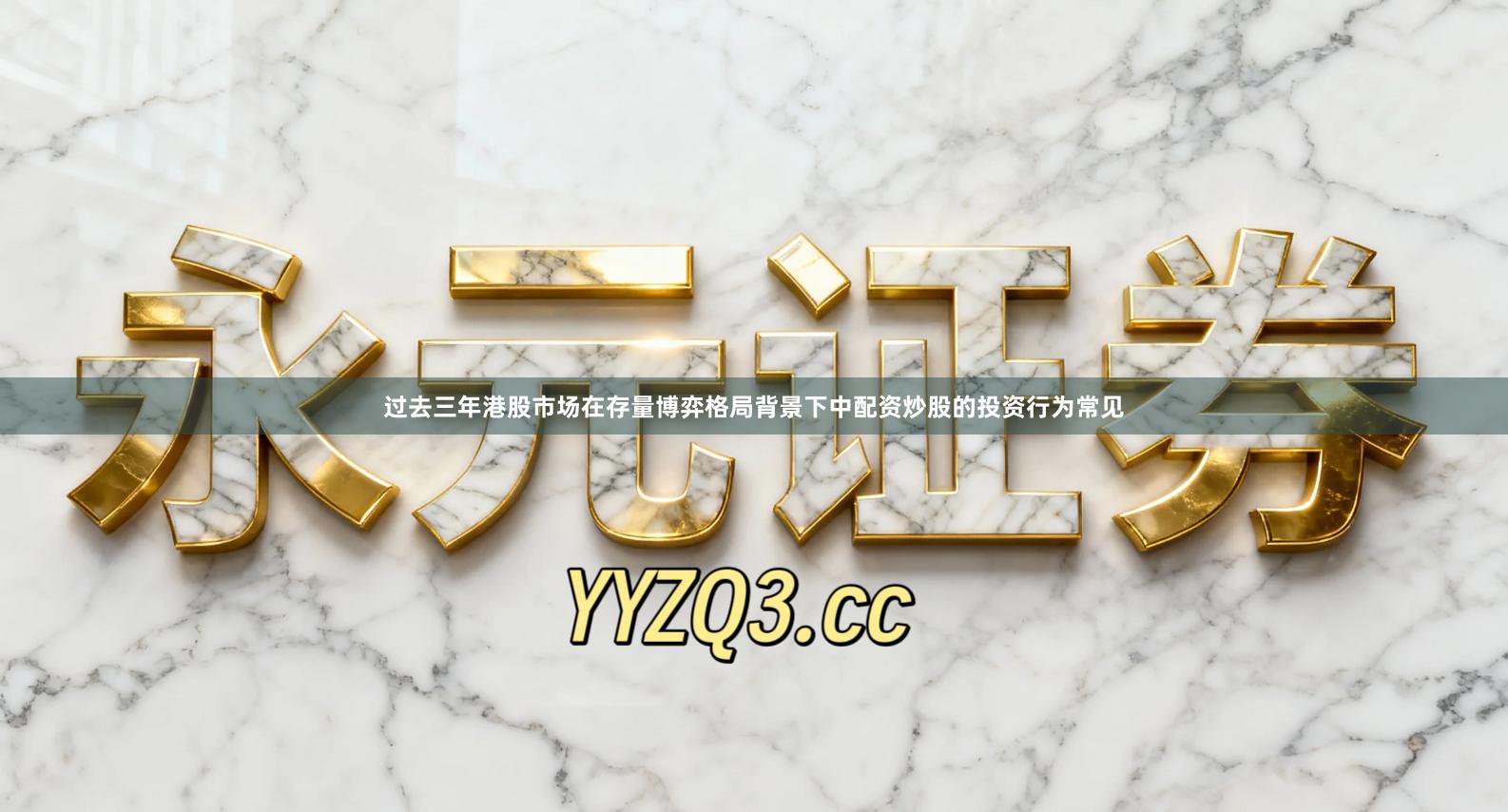 过去三年港股市场在存量博弈格局背景下中配资炒股的投资行为常见
