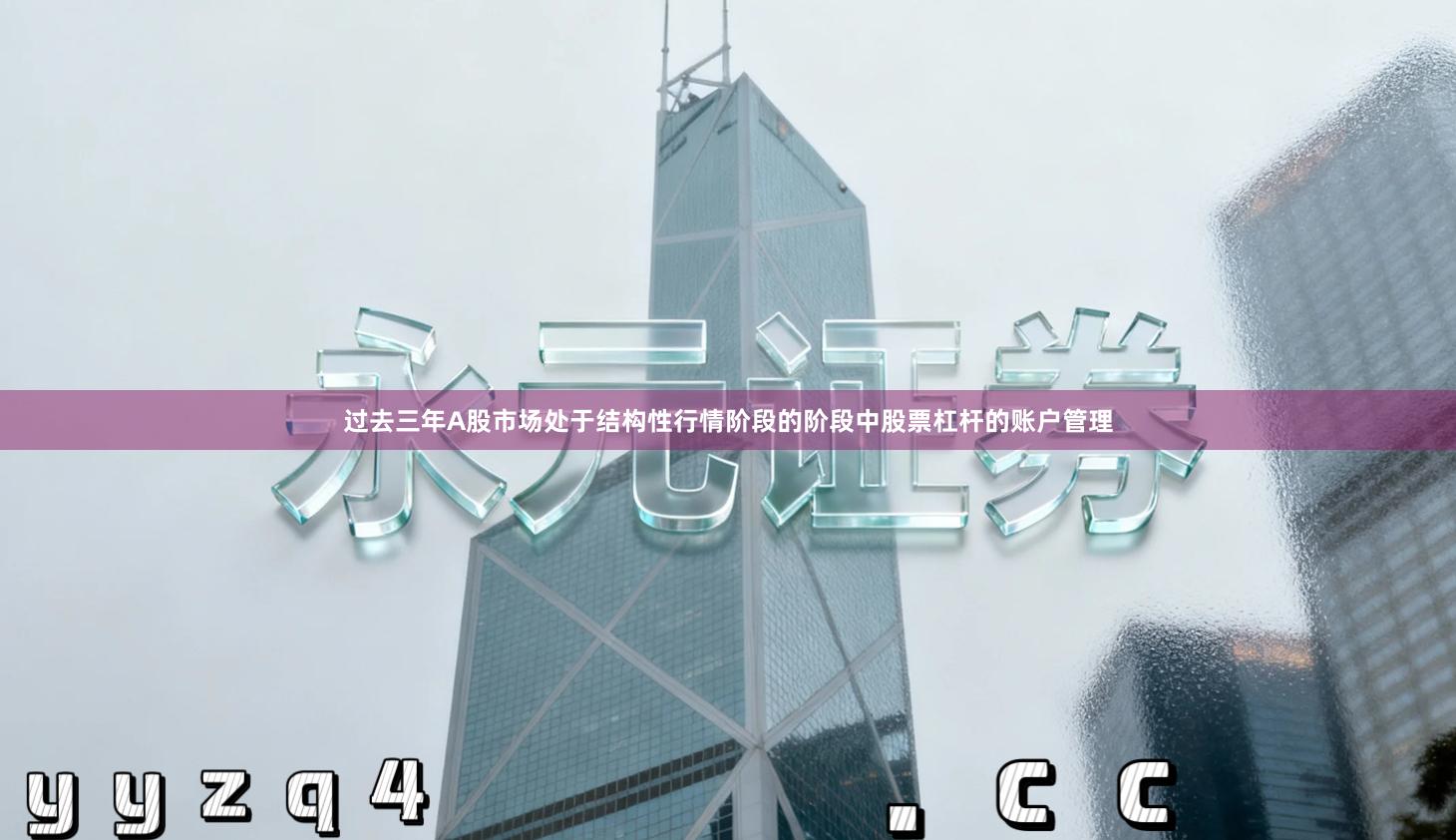 过去三年A股市场处于结构性行情阶段的阶段中股票杠杆的账户管理