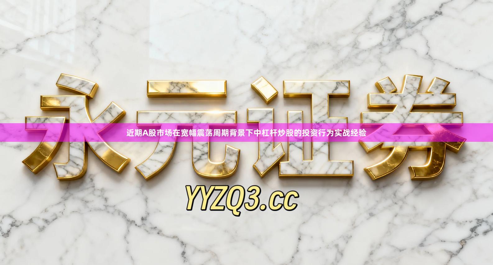 近期A股市场在宽幅震荡周期背景下中杠杆炒股的投资行为实战经验