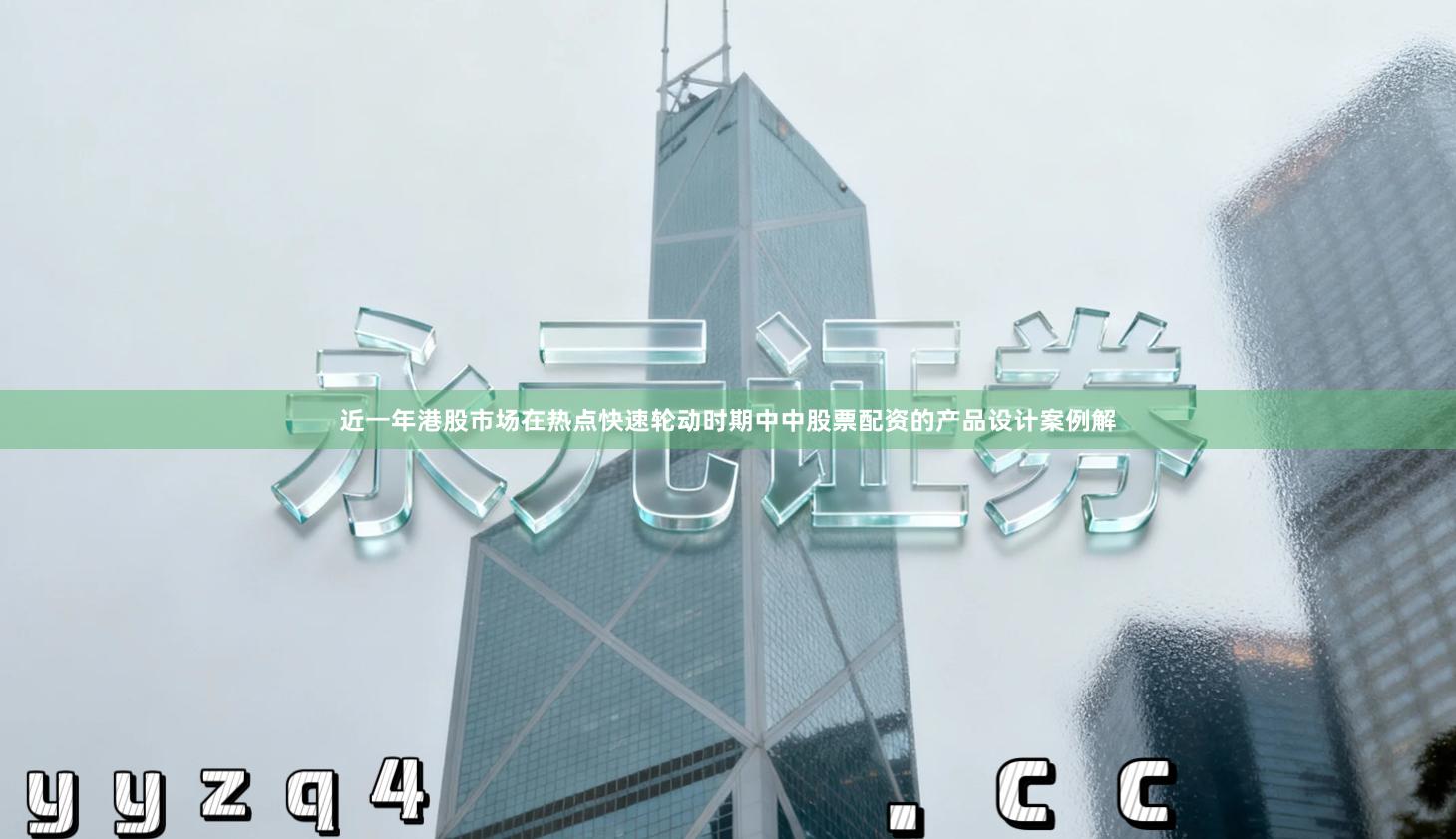 近一年港股市场在热点快速轮动时期中中股票配资的产品设计案例解