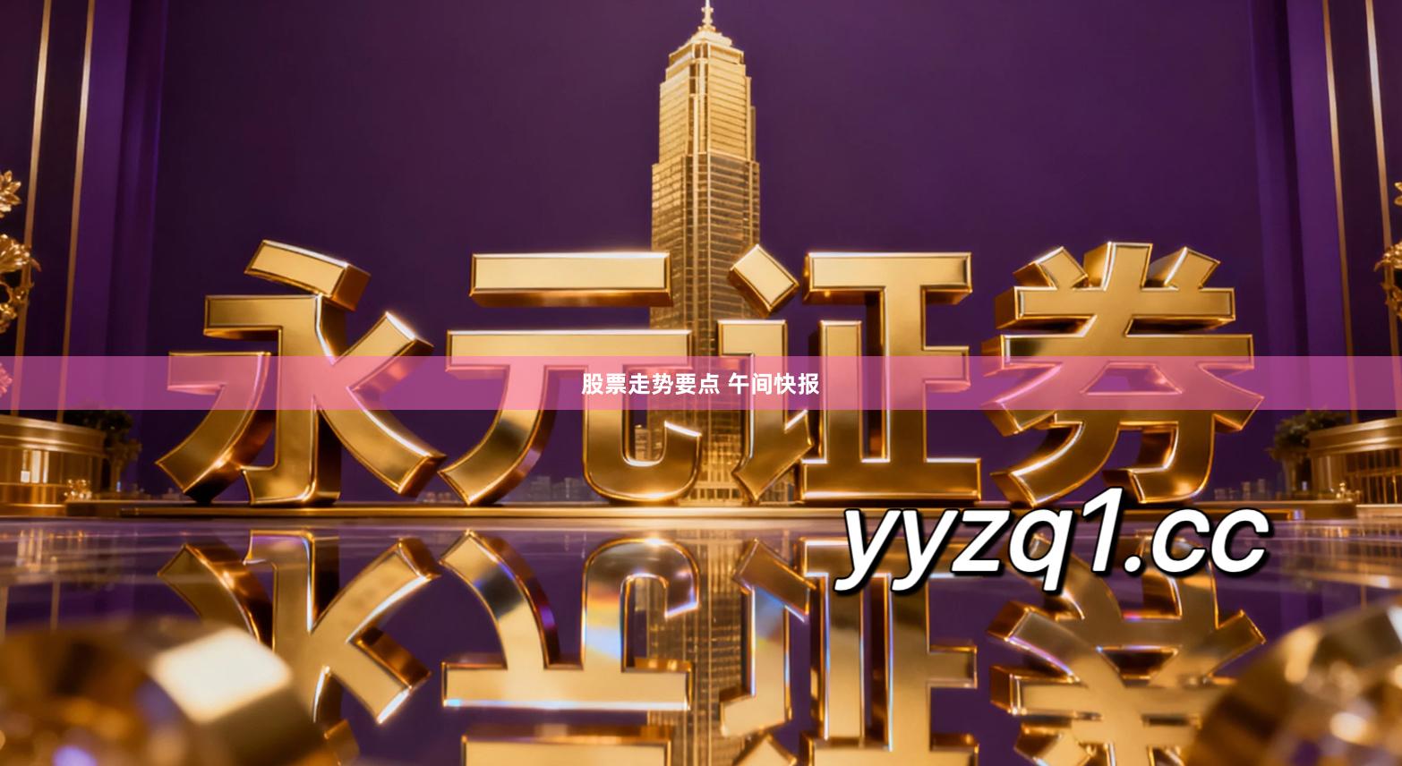 股票走势要点 午间快报