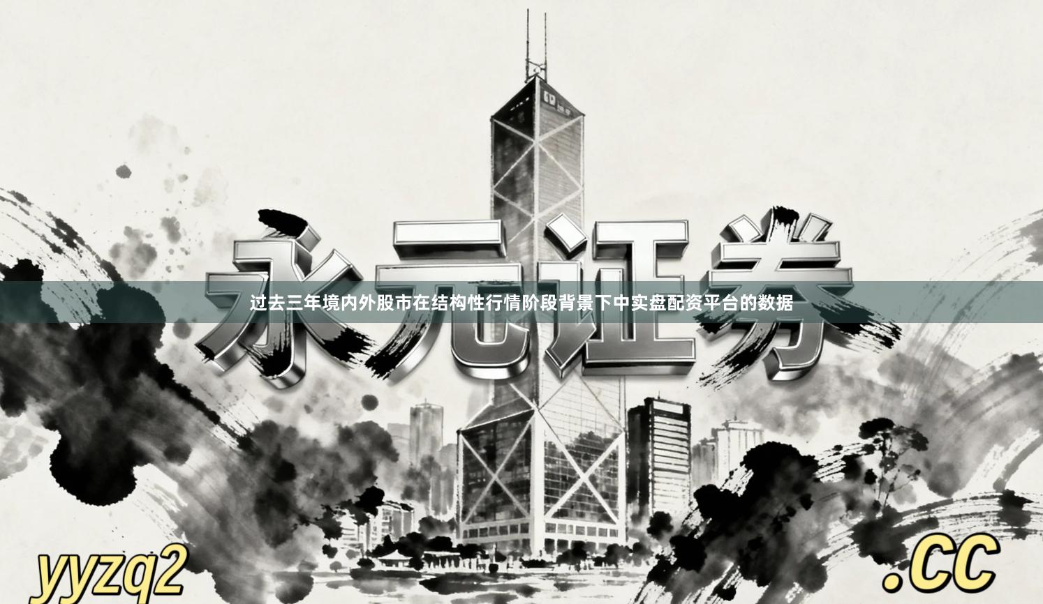 过去三年境内外股市在结构性行情阶段背景下中实盘配资平台的数据