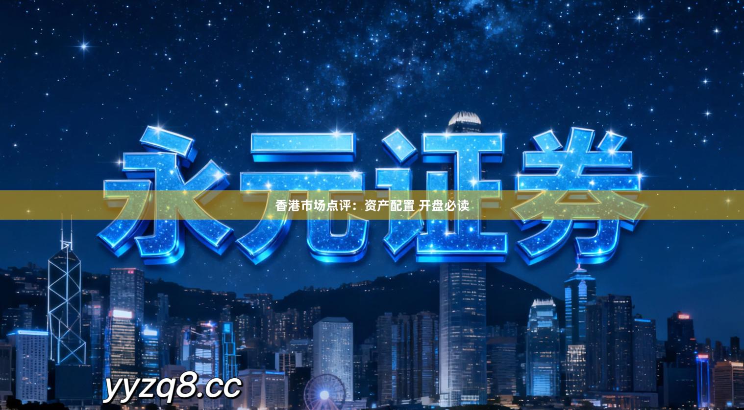 香港市场点评：资产配置 开盘必读