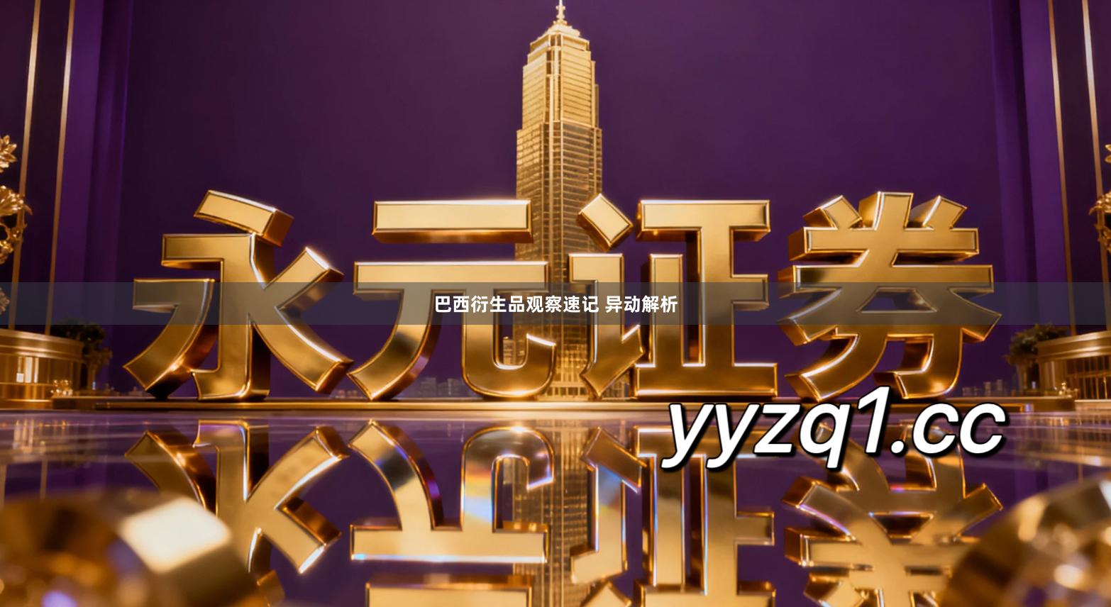 巴西衍生品观察速记 异动解析