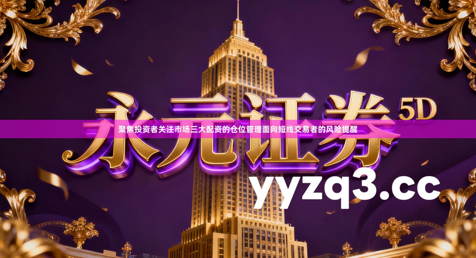 聚焦投资者关注市场三大配资的仓位管理面向短线交易者的风险提醒