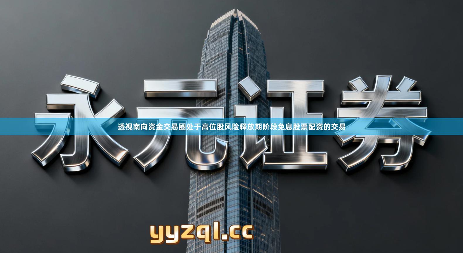 透视南向资金交易圈处于高位股风险释放期阶段免息股票配资的交易