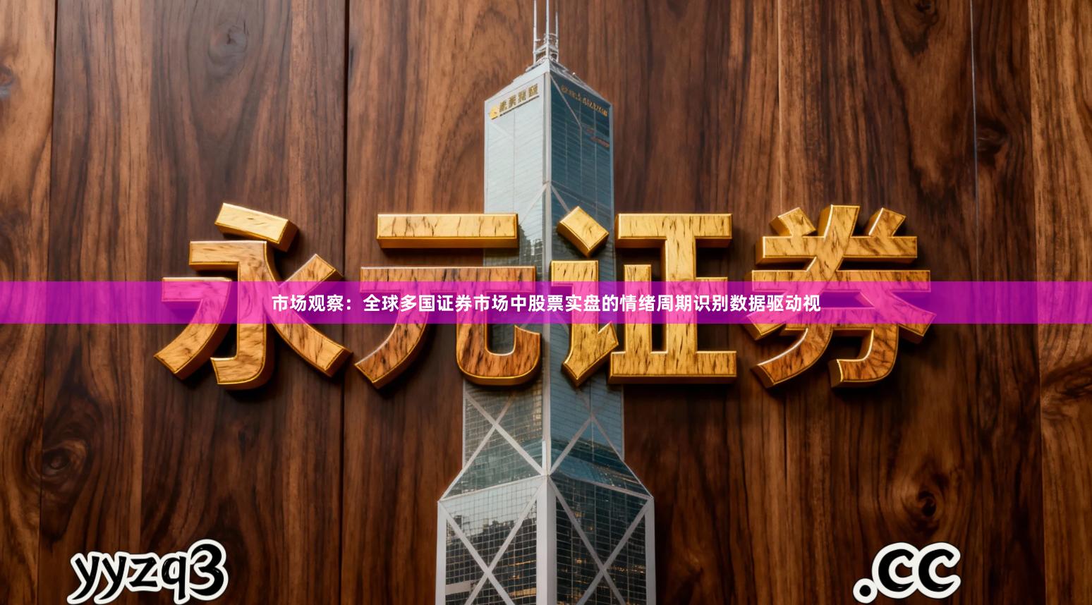 市场观察：全球多国证券市场中股票实盘的情绪周期识别数据驱动视