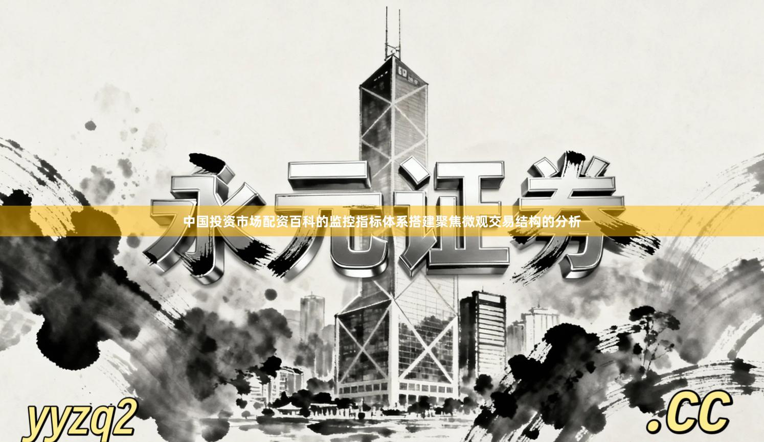 中国投资市场配资百科的监控指标体系搭建聚焦微观交易结构的分析