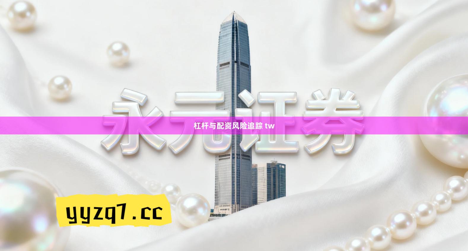 杠杆与配资风险追踪 tw