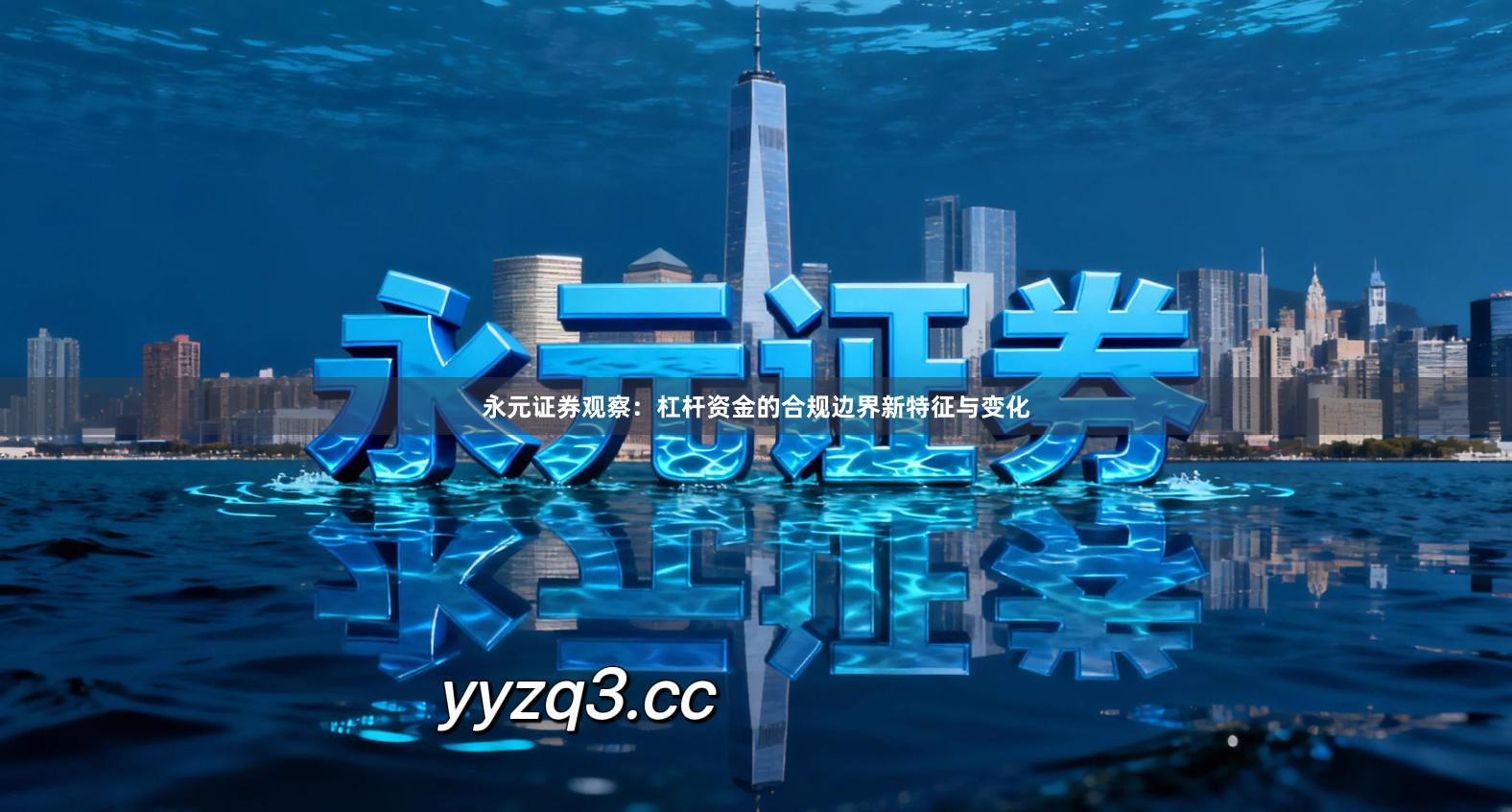 永元证券观察：杠杆资金的合规边界新特征与变化