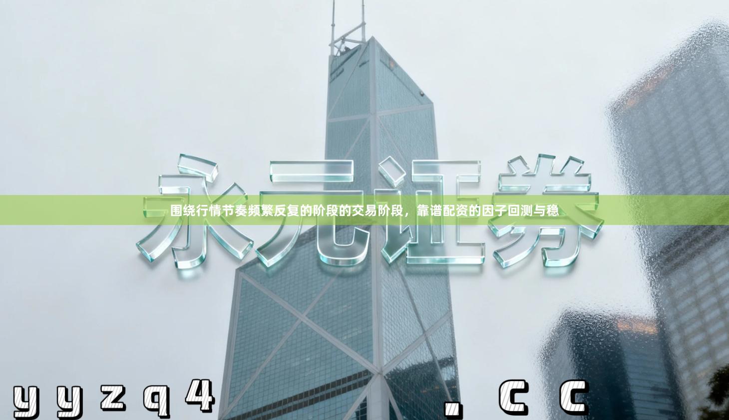 围绕行情节奏频繁反复的阶段的交易阶段，靠谱配资的因子回测与稳