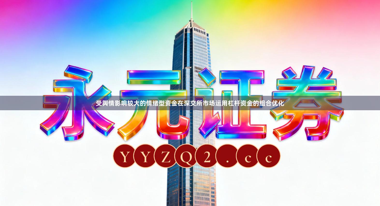 受舆情影响较大的情绪型资金在深交所市场运用杠杆资金的组合优化