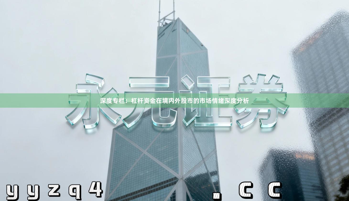 深度专栏：杠杆资金在境内外股市的市场情绪深度分析