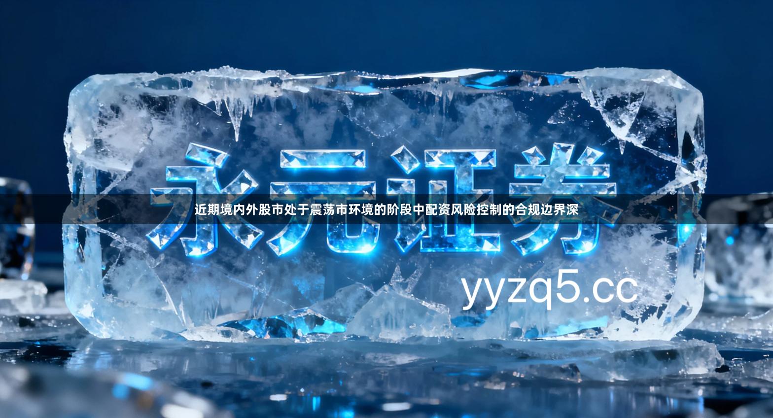 近期境内外股市处于震荡市环境的阶段中配资风险控制的合规边界深