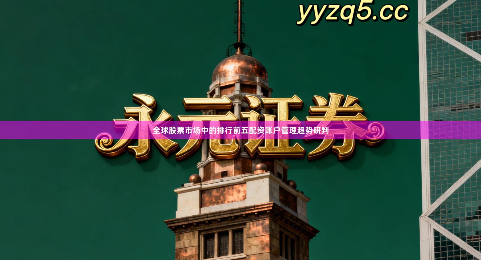 全球股票市场中的排行前五配资账户管理趋势研判