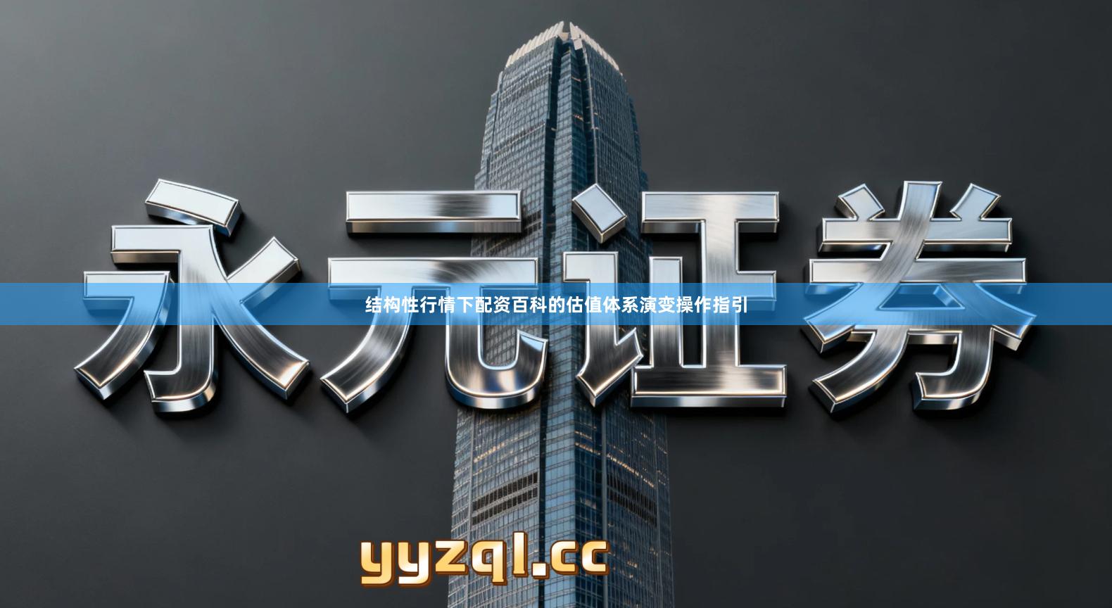结构性行情下配资百科的估值体系演变操作指引