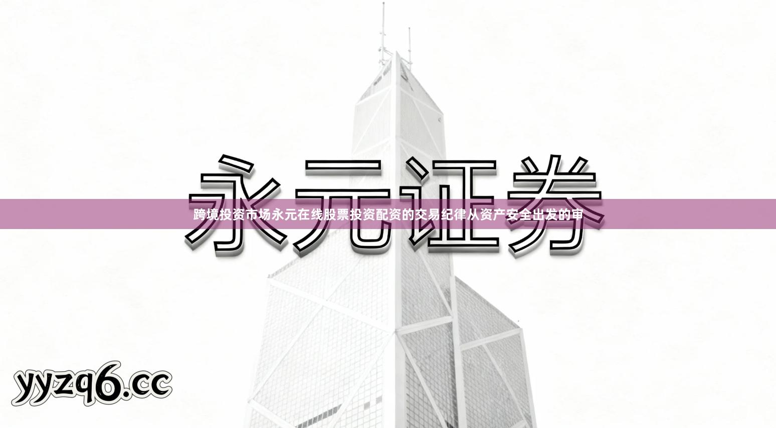 跨境投资市场永元在线股票投资配资的交易纪律从资产安全出发的审