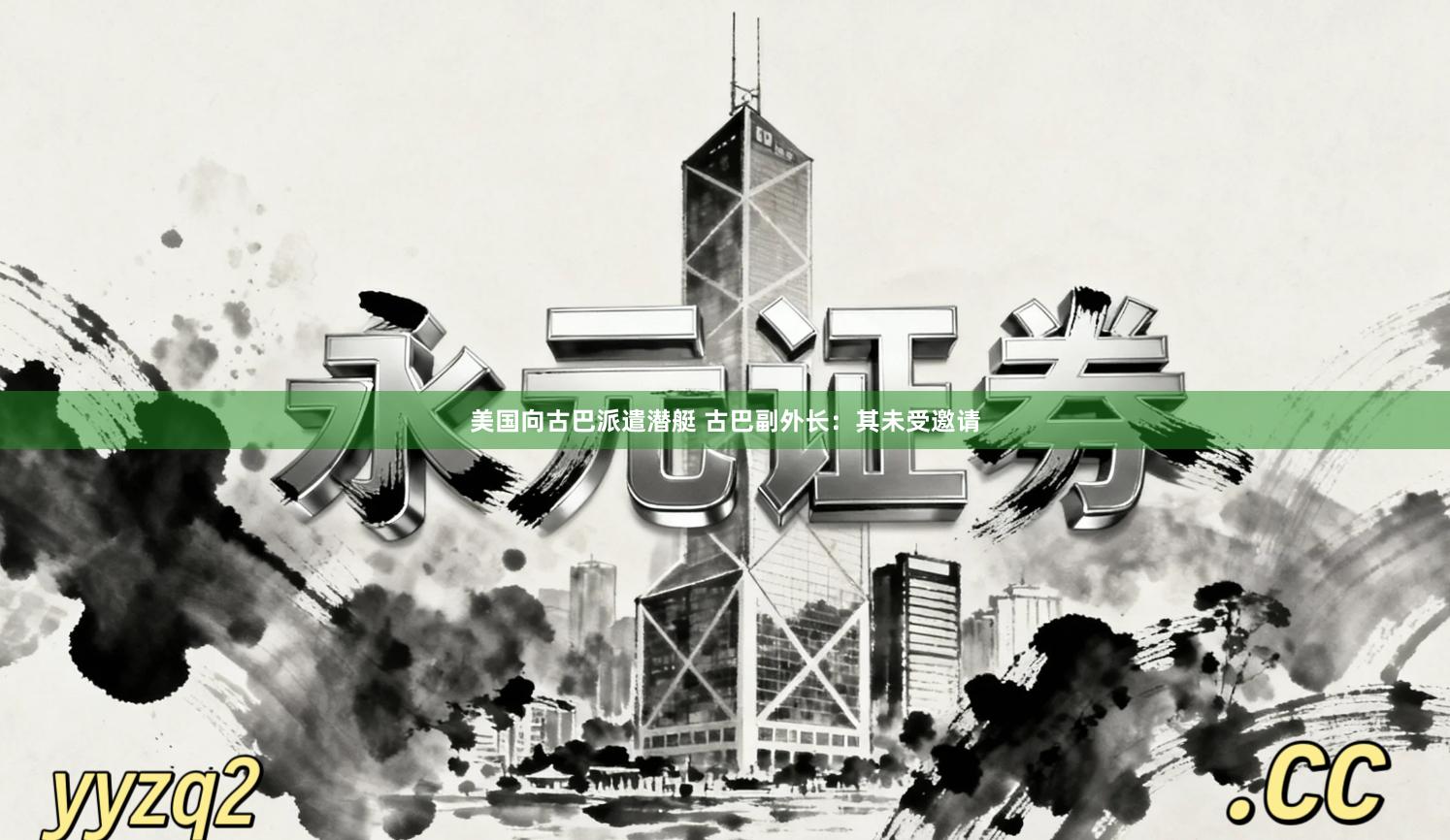 美国向古巴派遣潜艇 古巴副外长：其未受邀请