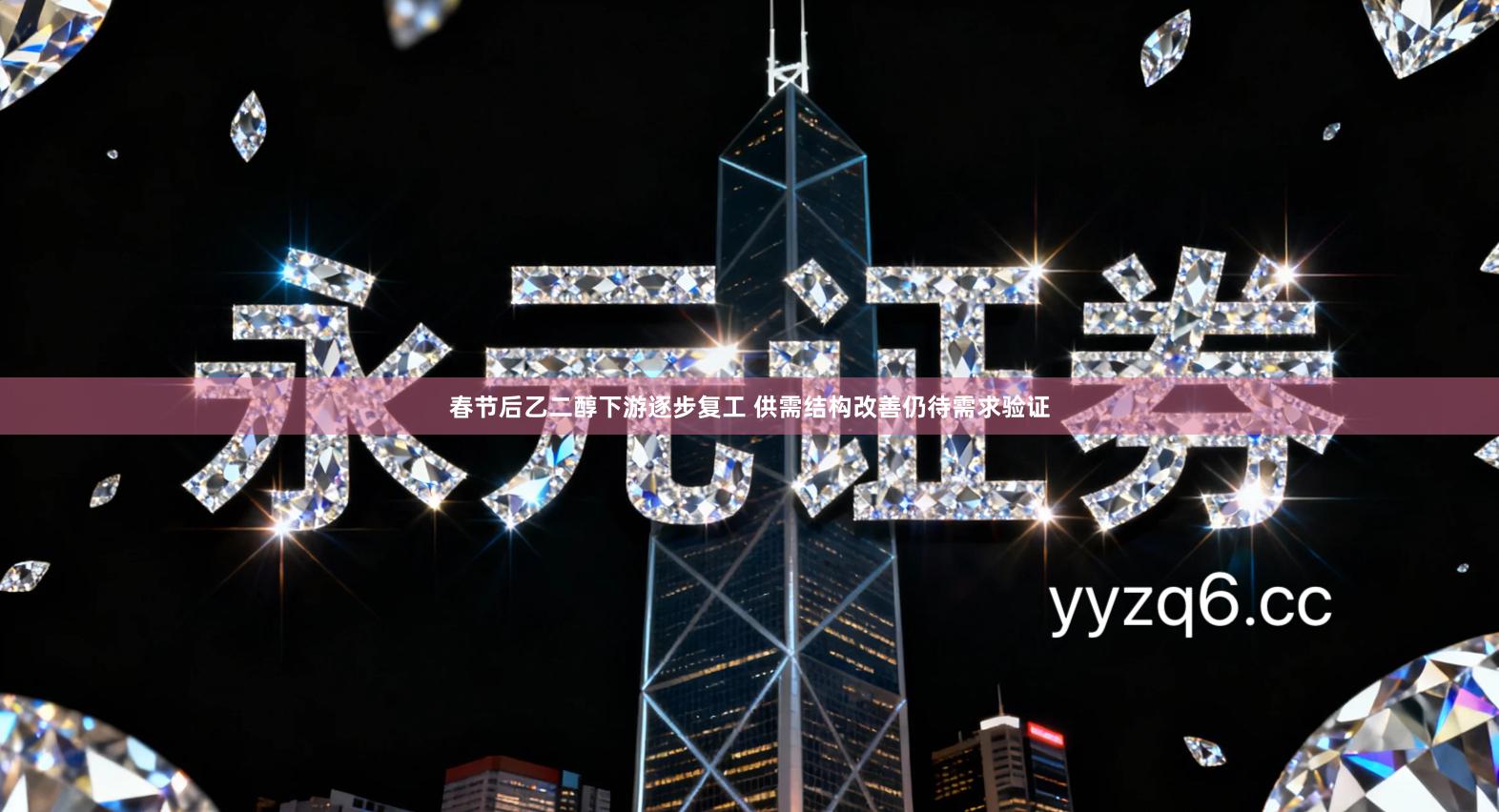 春节后乙二醇下游逐步复工 供需结构改善仍待需求验证