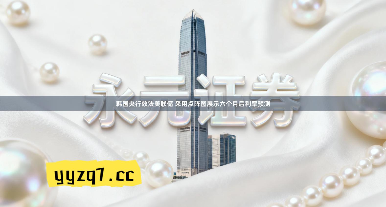 韩国央行效法美联储 采用点阵图展示六个月后利率预测